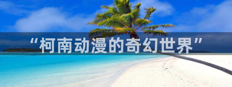 里番动漫在线：“柯南动漫的奇幻世界”