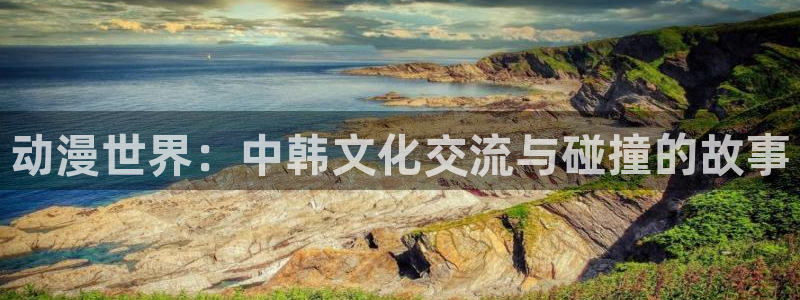 日本口工里番漫画：动漫世界：中韩文化交流与碰撞的故事