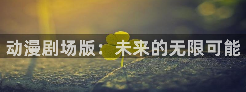 日本少女漫画之里番：动漫剧场版：未来的无限可能