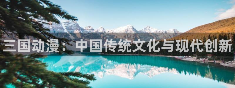 日漫里番动漫：三国动漫：中国传统文化与现代创新