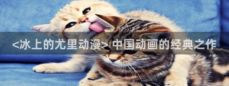 有什么好看的里番：<冰上的尤里动漫> 中国动画的经典之作