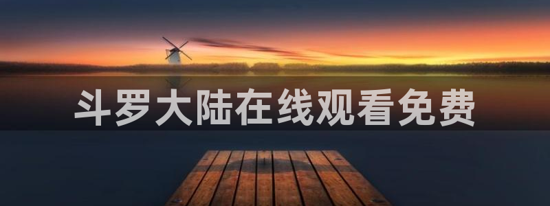 经典动漫里番：斗罗大陆在线观看免费