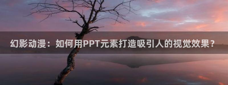 里番动漫漫画：幻影动漫：如何用PPT元素打造吸引人的视觉效果？
