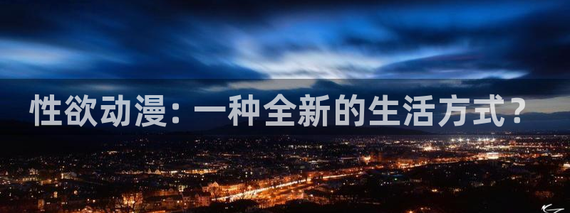 h里番动漫：性欲动漫: 一种全新的生活方式？