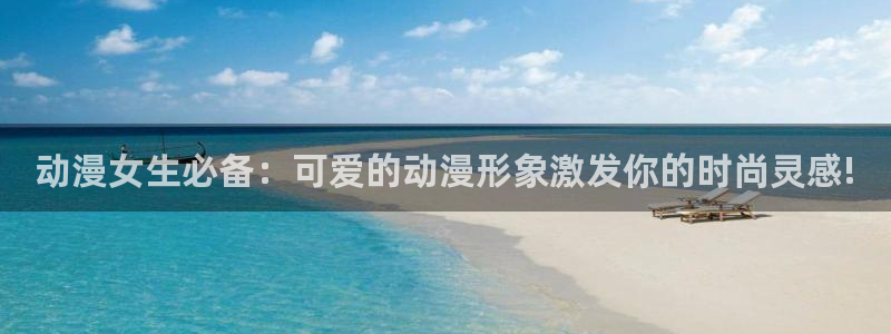 樱花里番动漫：动漫女生必备：可爱的动漫形象激发你的时尚灵感!