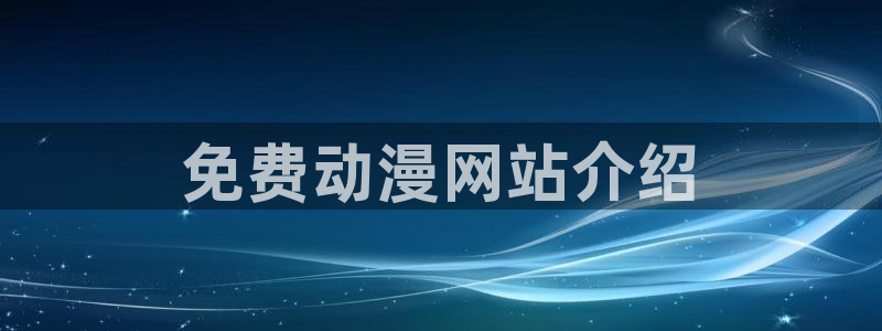 重口里番动漫：免费动漫网站介绍