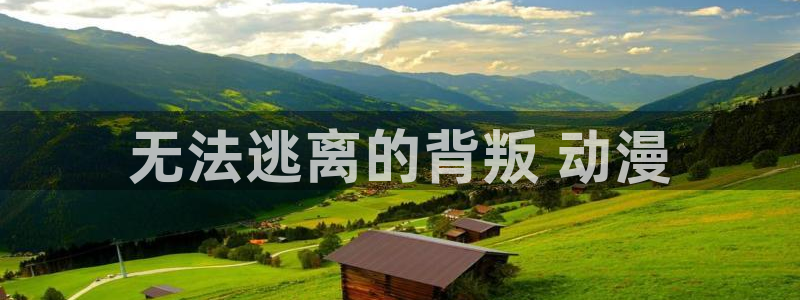 日本动漫里番推荐：无法逃离的背叛 动漫