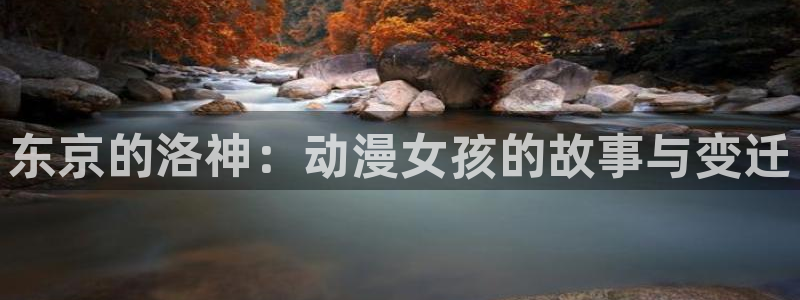 最新里番动漫观看：东京的洛神：动漫女孩的故事与变迁