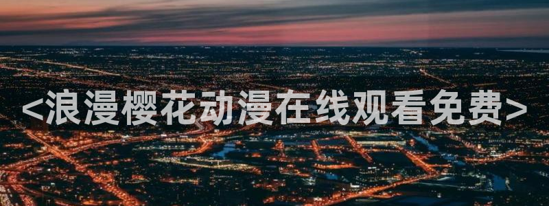 里番动漫的网站
