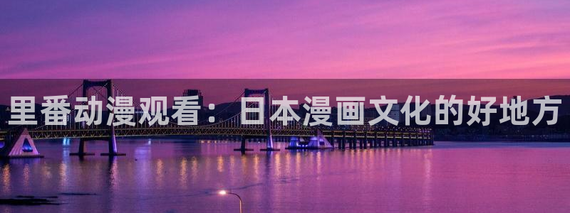 里番有哪些好看的动漫