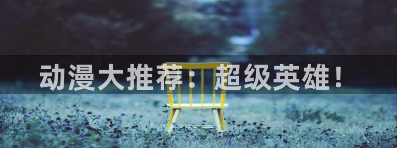 动漫里番资源：动漫大推荐：超级英雄！