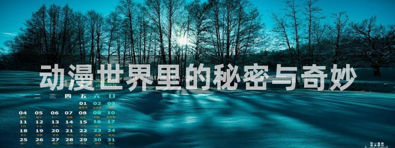 彩色里番漫画：动漫世界里的秘密与奇妙